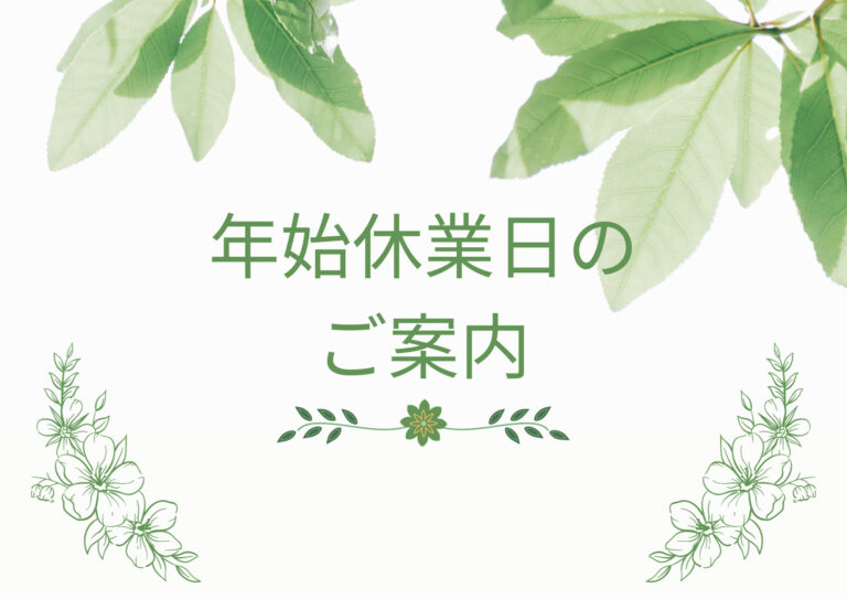 Read more about the article 年末年始休業日のお知らせ